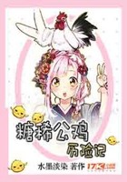 糖稀公鸡历险记