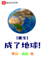 重生成了地球
