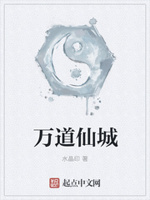万道仙城