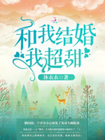 和我结婚我超甜！