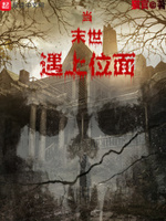 当末世遇上位面