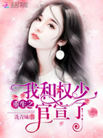 重生豪门：权少，很会撩