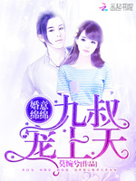 婚意绵绵：九叔，宠上天！
