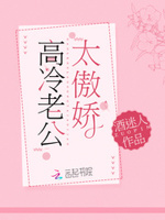 甜蜜娇妻：高冷老公，太傲娇！