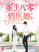 重生八零俏医媳