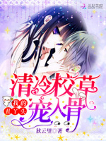 清冷校草宠入骨：我的丑丫头！