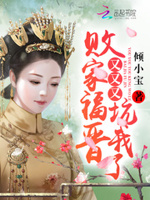 清宫枭宠：败家福晋，拽上天