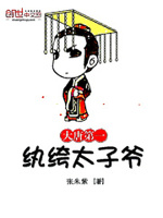大唐第一纨绔太子爷