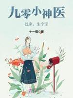 九零小神医：过来，生个宝