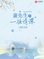 闪婚厚爱：萧先生，一往情深