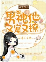 快穿系统：男神他又宠又撩