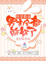 快穿：救命，男主全都崩坏了！