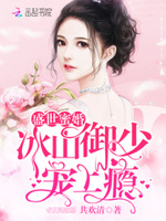 盛世蜜婚：冰山御少，宠上瘾！