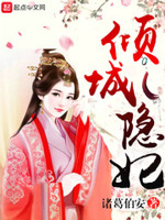 倾城隐妃