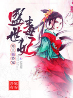 盛世毒妃：寒王强势宠