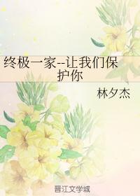 终极一家--让我们保护你