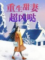 重生甜妻，超凶哒！