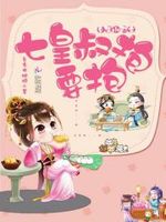 重生小郡主：七皇叔，要抱抱