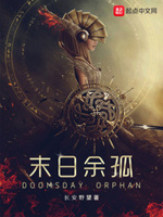 末日余孤