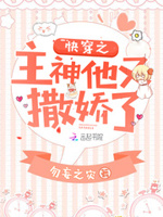 撩神快穿：女配攻心计