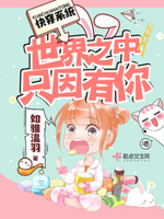 快穿系统：世界之中只因有你