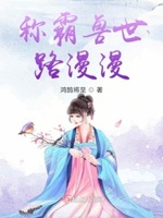 称霸兽世聊美男