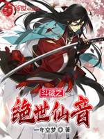 斗破之绝世仙音