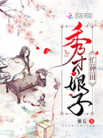 爆宠田园：秀才家的小娘子