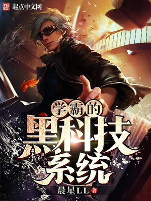 学霸的黑科技..