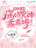 快穿软妹：病娇男神，乖乖撩！