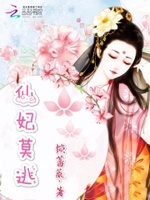 仙魔痴恋：仙妃莫逃，魔君追来了