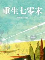 重生七零末