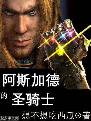 阿斯加德的圣..