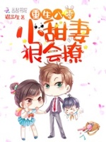 重生八零：小甜妻，狠会撩