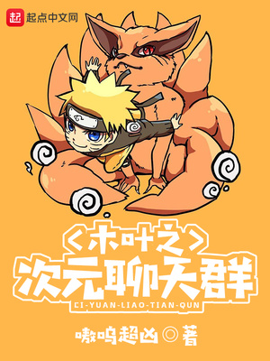 木叶之次元聊..