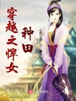 穿越之悍女种田