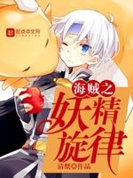 海贼之妖精旋律