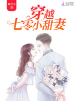 穿越七零小甜妻
