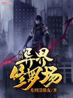 我的异界修罗场