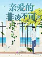 亲爱的，非凌不可