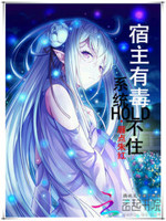 宿主有毒，系统Hold不住