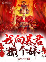 最强逆袭：暴君私宠小狂妃