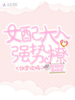 快穿攻略：女配大人，强势撩！