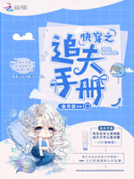 快穿：禁欲男神，撩回家！