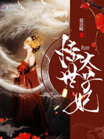 萌妃在上：太子，放肆宠