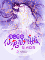 毒女撩夫：仙君狠倾城