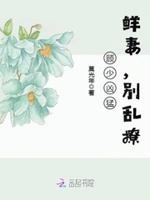 顾少凶猛：鲜妻，别乱撩！