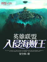 英雄联盟入侵海贼王