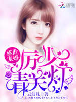 盛世宠婚：厉少，请关灯！