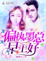 强夺宠婚：墨少深吻，请轻轻